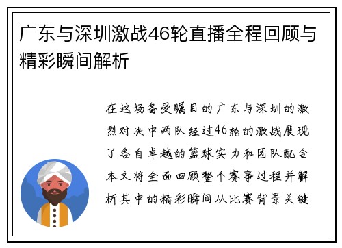 广东与深圳激战46轮直播全程回顾与精彩瞬间解析