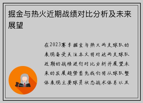 掘金与热火近期战绩对比分析及未来展望