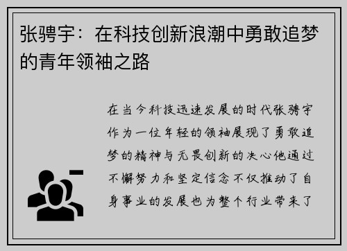 张骋宇：在科技创新浪潮中勇敢追梦的青年领袖之路