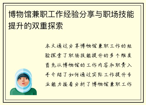 博物馆兼职工作经验分享与职场技能提升的双重探索