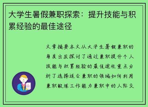 大学生暑假兼职探索：提升技能与积累经验的最佳途径