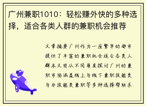 广州兼职1010：轻松赚外快的多种选择，适合各类人群的兼职机会推荐