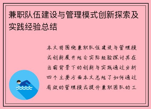 兼职队伍建设与管理模式创新探索及实践经验总结