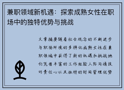 兼职领域新机遇：探索成熟女性在职场中的独特优势与挑战