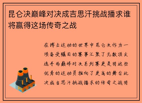 昆仑决巅峰对决成吉思汗挑战播求谁将赢得这场传奇之战