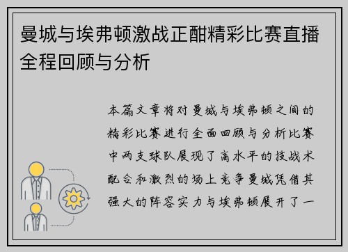曼城与埃弗顿激战正酣精彩比赛直播全程回顾与分析