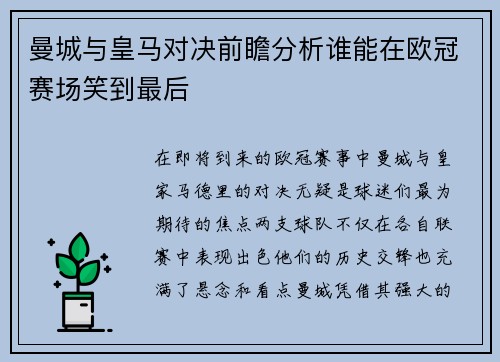 曼城与皇马对决前瞻分析谁能在欧冠赛场笑到最后