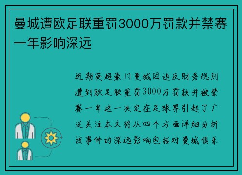 曼城遭欧足联重罚3000万罚款并禁赛一年影响深远