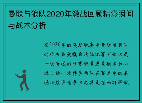曼联与狼队2020年激战回顾精彩瞬间与战术分析
