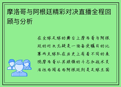 摩洛哥与阿根廷精彩对决直播全程回顾与分析