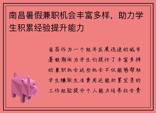 南昌暑假兼职机会丰富多样，助力学生积累经验提升能力