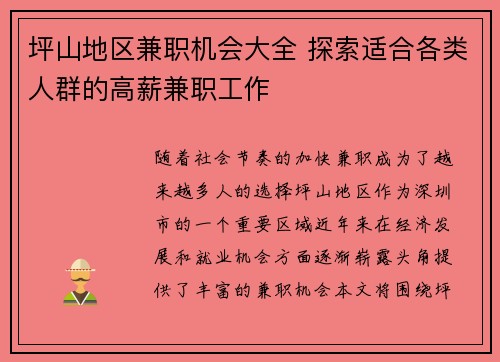 坪山地区兼职机会大全 探索适合各类人群的高薪兼职工作