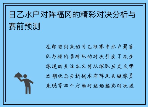 日乙水户对阵福冈的精彩对决分析与赛前预测