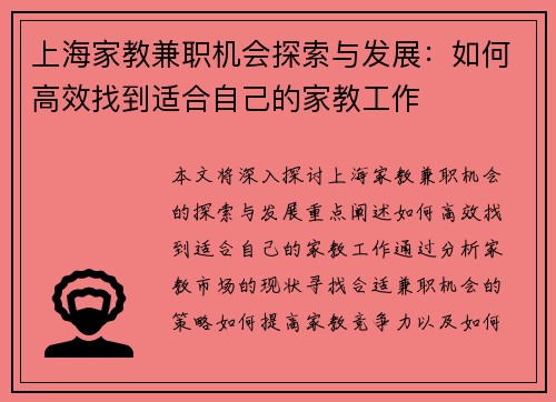 上海家教兼职机会探索与发展：如何高效找到适合自己的家教工作