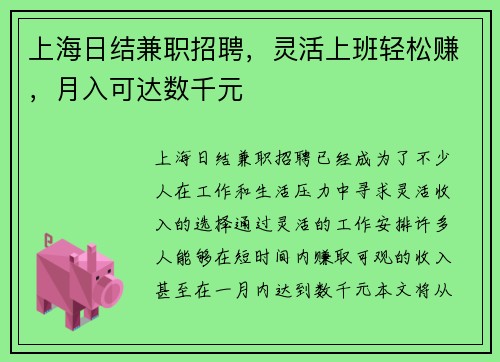 上海日结兼职招聘，灵活上班轻松赚，月入可达数千元