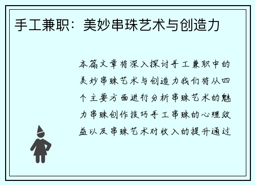 手工兼职：美妙串珠艺术与创造力