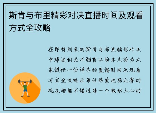 斯肯与布里精彩对决直播时间及观看方式全攻略