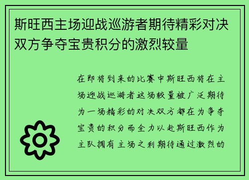 斯旺西主场迎战巡游者期待精彩对决双方争夺宝贵积分的激烈较量