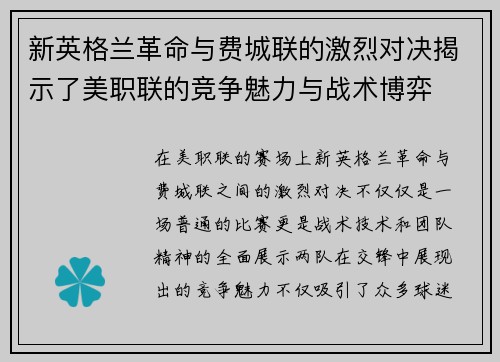 新英格兰革命与费城联的激烈对决揭示了美职联的竞争魅力与战术博弈