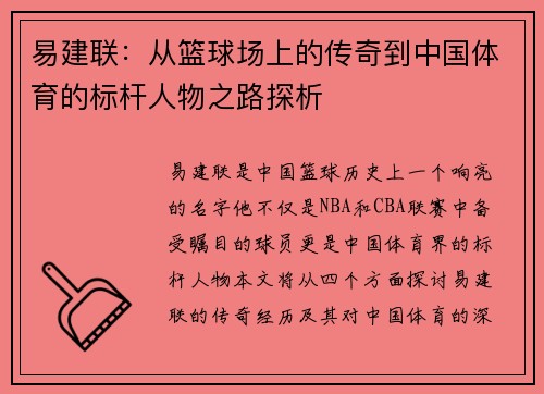 易建联：从篮球场上的传奇到中国体育的标杆人物之路探析