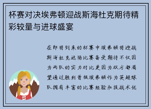 杯赛对决埃弗顿迎战斯海杜克期待精彩较量与进球盛宴
