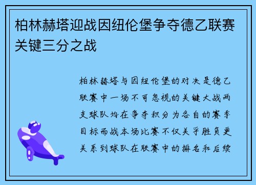 柏林赫塔迎战因纽伦堡争夺德乙联赛关键三分之战