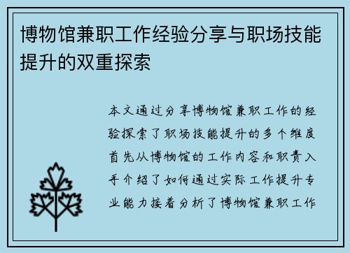 博物馆兼职工作经验分享与职场技能提升的双重探索