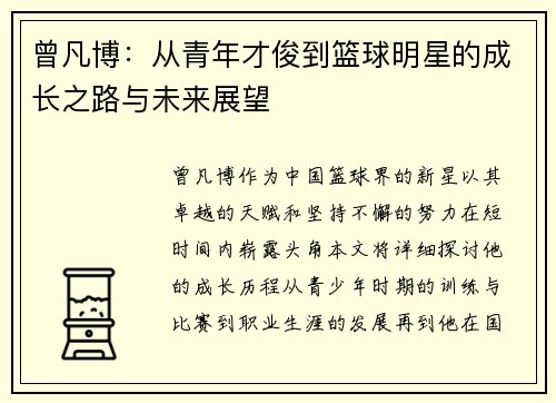 曾凡博：从青年才俊到篮球明星的成长之路与未来展望
