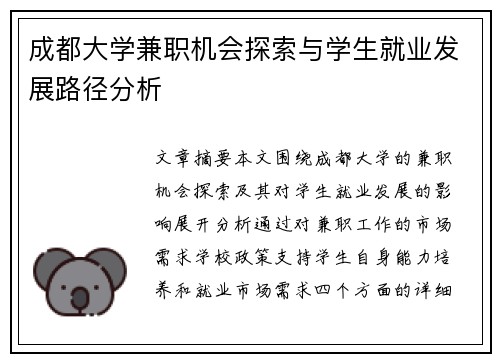 成都大学兼职机会探索与学生就业发展路径分析