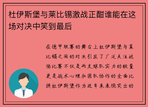 杜伊斯堡与莱比锡激战正酣谁能在这场对决中笑到最后
