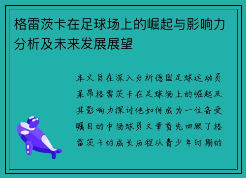 格雷茨卡在足球场上的崛起与影响力分析及未来发展展望