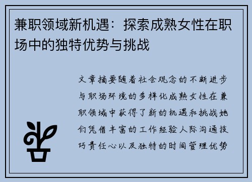 兼职领域新机遇：探索成熟女性在职场中的独特优势与挑战