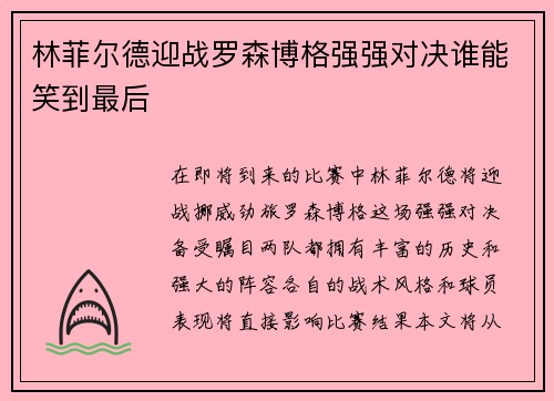林菲尔德迎战罗森博格强强对决谁能笑到最后