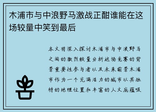 木浦市与中浪野马激战正酣谁能在这场较量中笑到最后