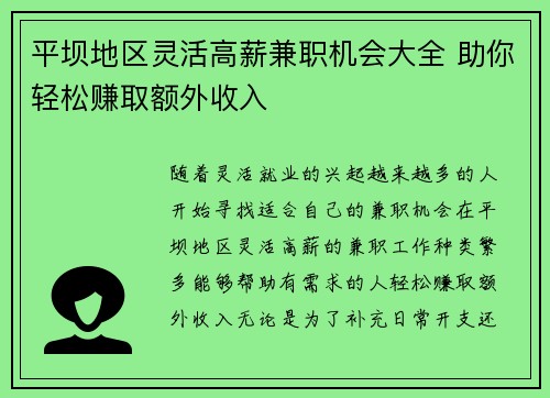 平坝地区灵活高薪兼职机会大全 助你轻松赚取额外收入