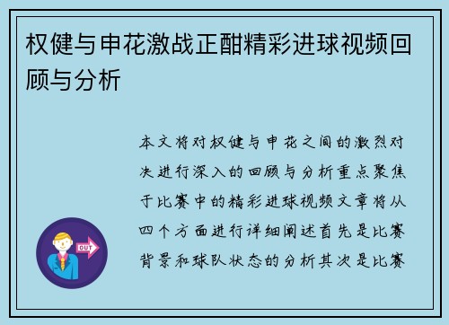 权健与申花激战正酣精彩进球视频回顾与分析