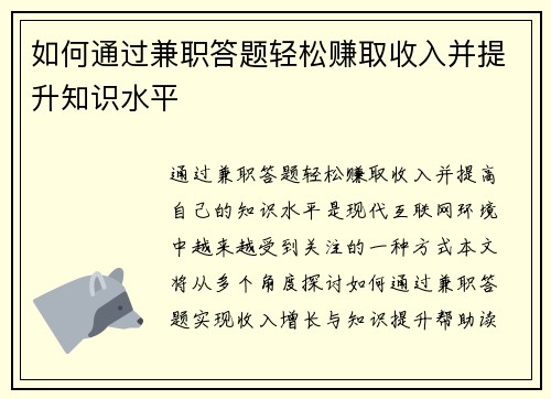 如何通过兼职答题轻松赚取收入并提升知识水平