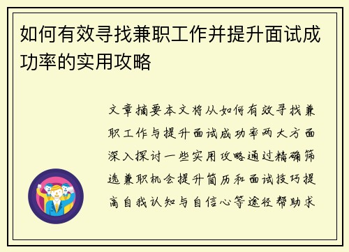 如何有效寻找兼职工作并提升面试成功率的实用攻略
