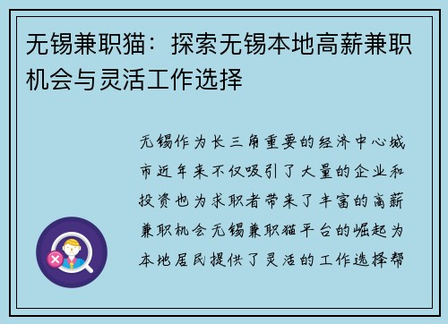 无锡兼职猫：探索无锡本地高薪兼职机会与灵活工作选择