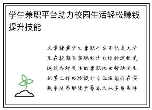 学生兼职平台助力校园生活轻松赚钱提升技能