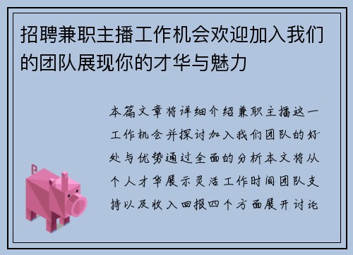 招聘兼职主播工作机会欢迎加入我们的团队展现你的才华与魅力