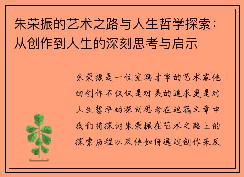 朱荣振的艺术之路与人生哲学探索：从创作到人生的深刻思考与启示