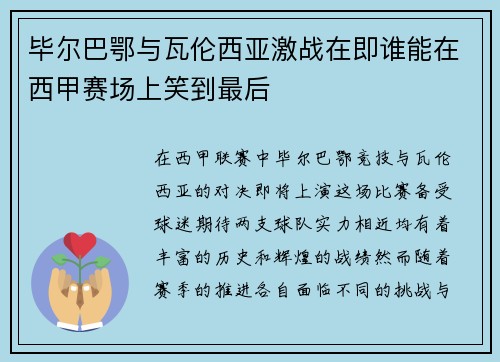 毕尔巴鄂与瓦伦西亚激战在即谁能在西甲赛场上笑到最后