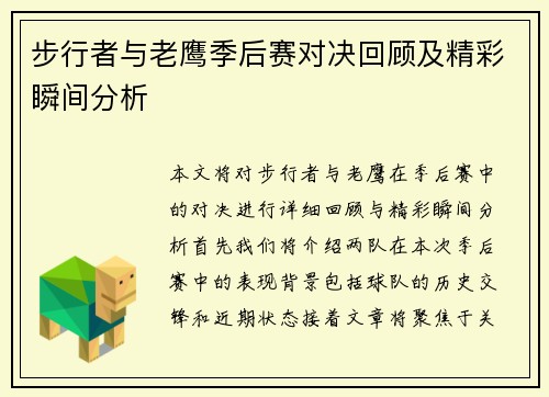 步行者与老鹰季后赛对决回顾及精彩瞬间分析