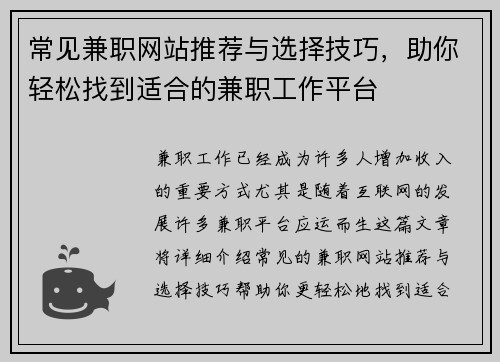 常见兼职网站推荐与选择技巧，助你轻松找到适合的兼职工作平台