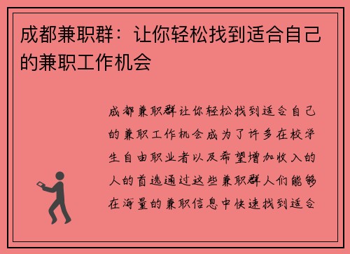成都兼职群：让你轻松找到适合自己的兼职工作机会