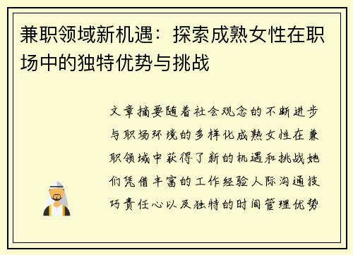 兼职领域新机遇：探索成熟女性在职场中的独特优势与挑战