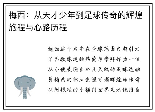 梅西：从天才少年到足球传奇的辉煌旅程与心路历程
