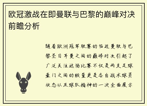 欧冠激战在即曼联与巴黎的巅峰对决前瞻分析
