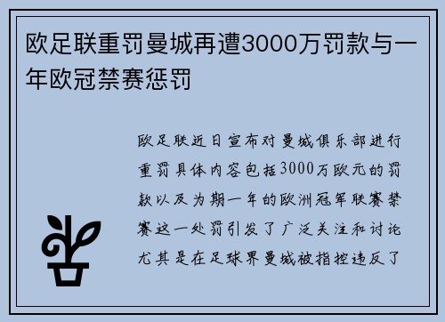 欧足联重罚曼城再遭3000万罚款与一年欧冠禁赛惩罚